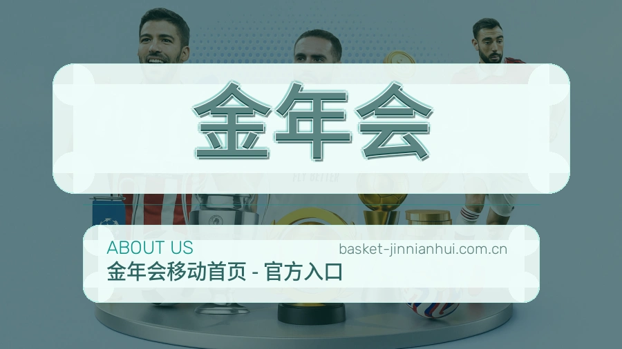 金年会关于我们展示图