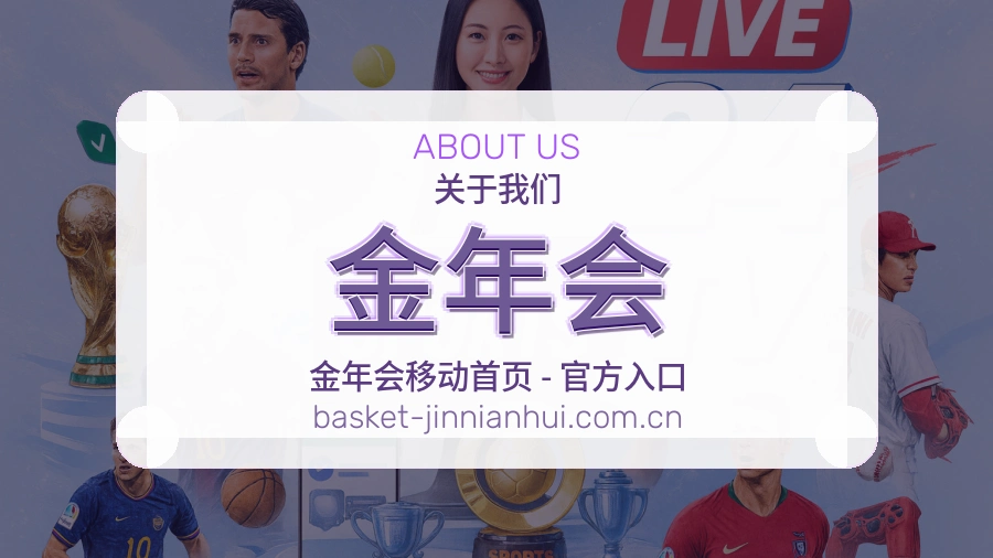 金年会品牌介绍